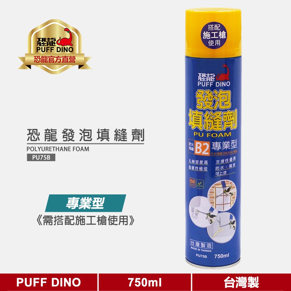 【PUFF DINO 恐龍】恐龍PU發泡填縫劑-B2(專業型-需搭配施工槍使用)《恐龍發泡劑/PU發泡劑/填縫劑》