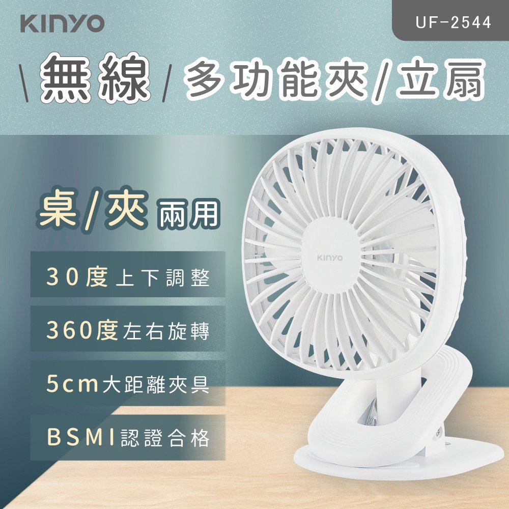 【現貨附發票】KINYO 耐嘉 USB充電式無線多功能夾/立式涼風扇 DC扇 USB風扇 夾扇 1入 UF-2544