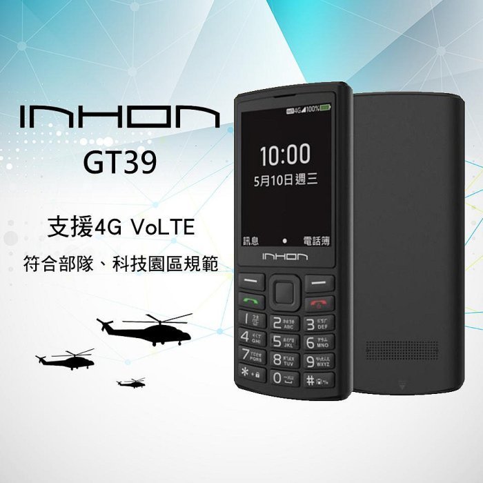 【展利數位電訊】INHON GT39 4G LTE直立式資安機 手機 2.8吋 軍人機 部隊 無照相 無上網 長輩機 科技園區 大字體
