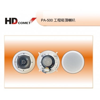 『鑽石音響』 HD COMET PA-500 圓形崁入式喇叭 5.5吋60W 兩音路 /支