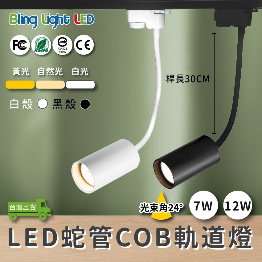 ◎Bling Light LED◎LED COB 蛇管/軟管軌道燈/投射燈 7W，另有12W 桿長30CM，三種燈色，一年保固