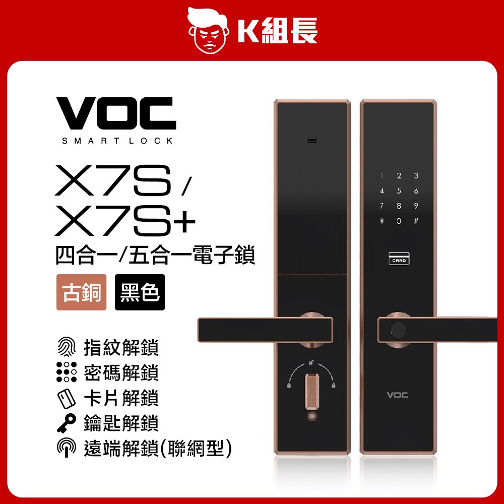 【K組長】VOC X7S 標準 &amp; X7S+聯網型 指紋｜卡片｜密碼｜鑰匙 四合一電子鎖