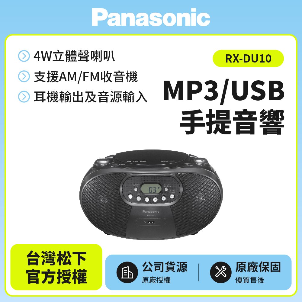 狂降促銷Panasonic 國際牌 MP3/USB手提音響 RX-DU10黑色 公司貨保固一年