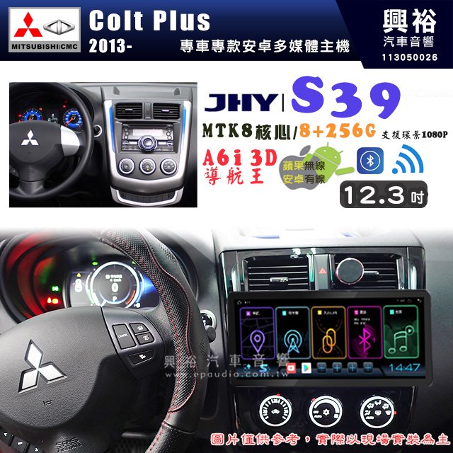 【JHY】MITSUBISHI 三菱 2013~年 Colt Plus S39 12.3吋 導航影音多媒體安卓機 ｜藍芽+導航｜8核心 8+256G｜