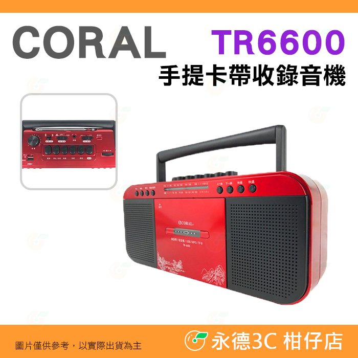 CORAL TR6600 復古造型 多功能整合 手提卡帶收錄音機 立體雙喇叭 支援記憶卡/隨身碟
