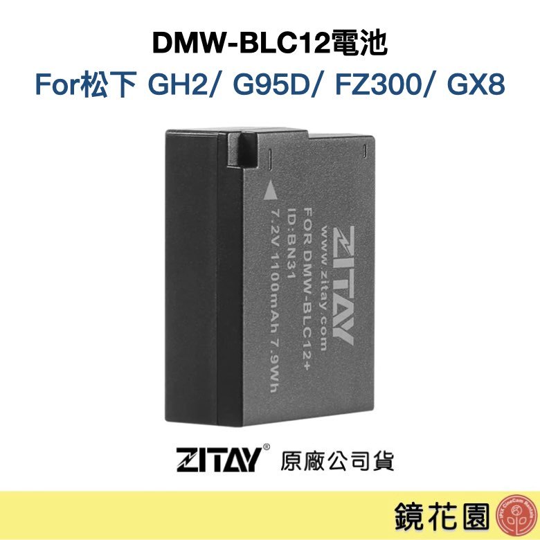 鏡花園【預售】ZITAY希鐵 DMW-BLC12電池 適用松下 GH2/ G95D/ FZ300/ GX8