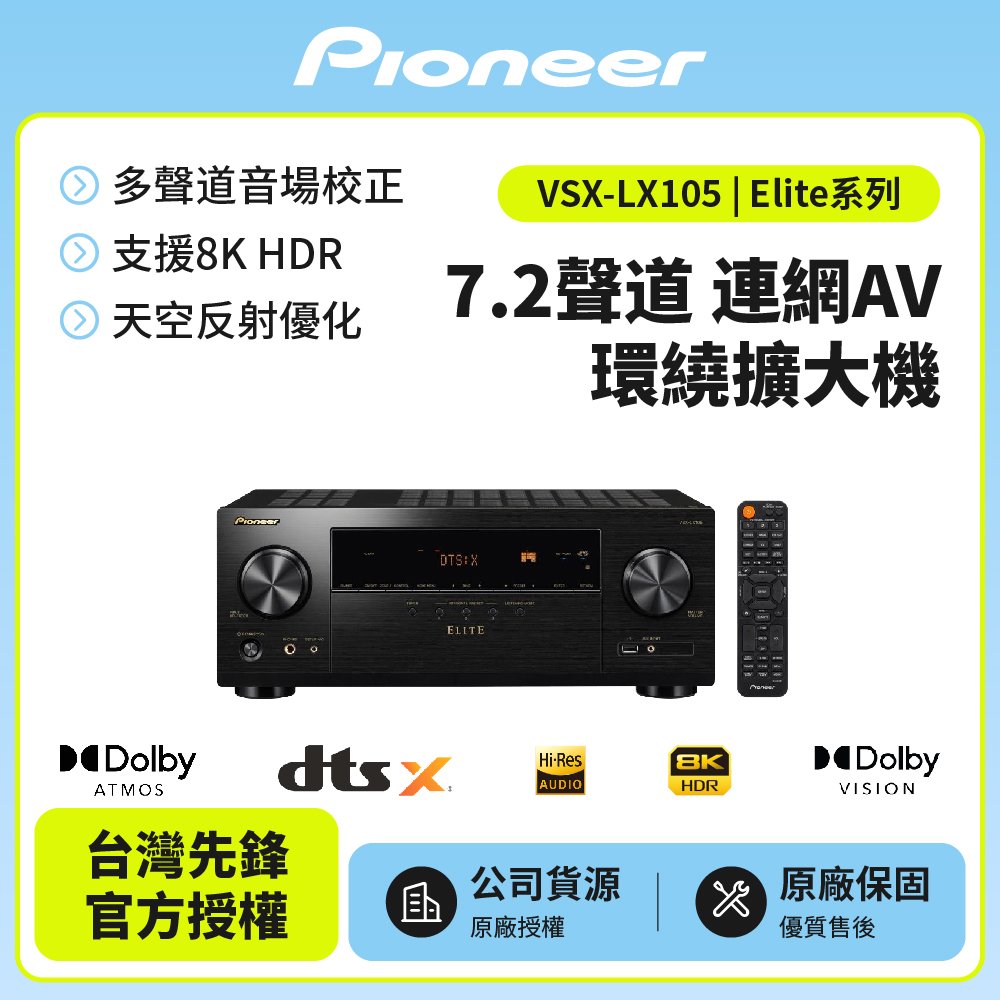 【Pioneer先鋒】 Elite7.2聲道連網AV環繞擴大機 VSX-LX105