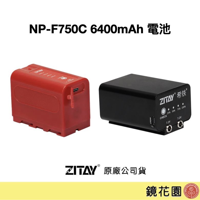 鏡花園【預售】ZITAY希鐵 NP-F750C 6400mAh 電池 (Type-C充電)