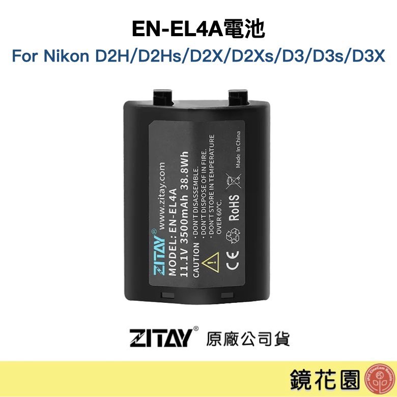 鏡花園【預售】ZITAY希鐵 EN-EL4A電池 適用Nikon D2H/ D2Hs/ D2X/ D2Xs/ D3, D3s/ D3X