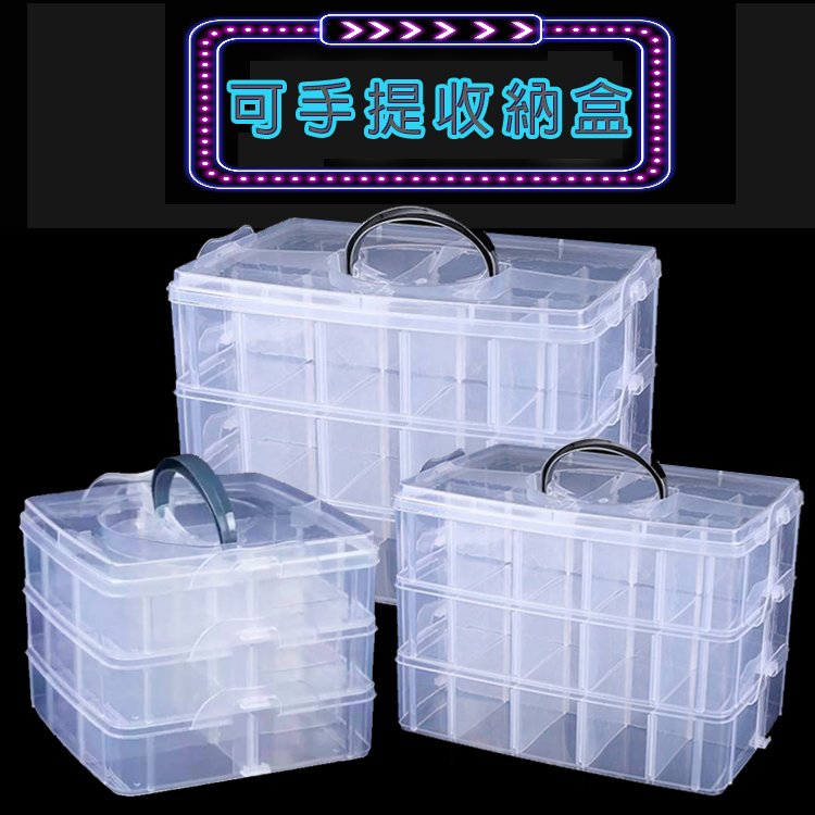 可手提收納盒【手提款3層 (小)】多格收納盒 透明盒 零件盒 首飾盒 美甲盒 工具盒 分類盒 材料盒 PP盒 塑膠盒 保護盒 儲物盒 收納箱