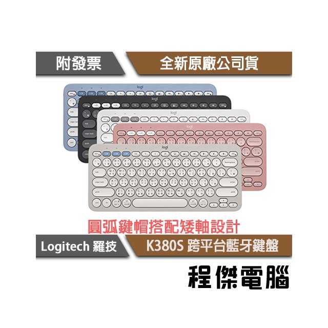 【Logitech 羅技】K380S 跨平台藍芽鍵盤 1年保『高雄程傑電腦』