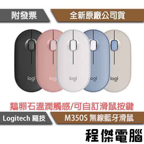 【Logitech 羅技】M350S 無線藍芽滑鼠 1年保『高雄程傑電腦』
