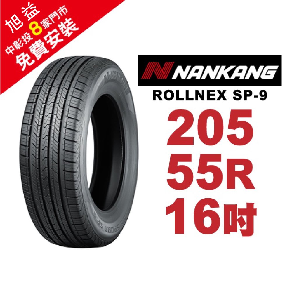 【旭益汽車百貨】南港ROLLNEX SP-9 205-55-16操控舒適輪胎(送免費安裝)