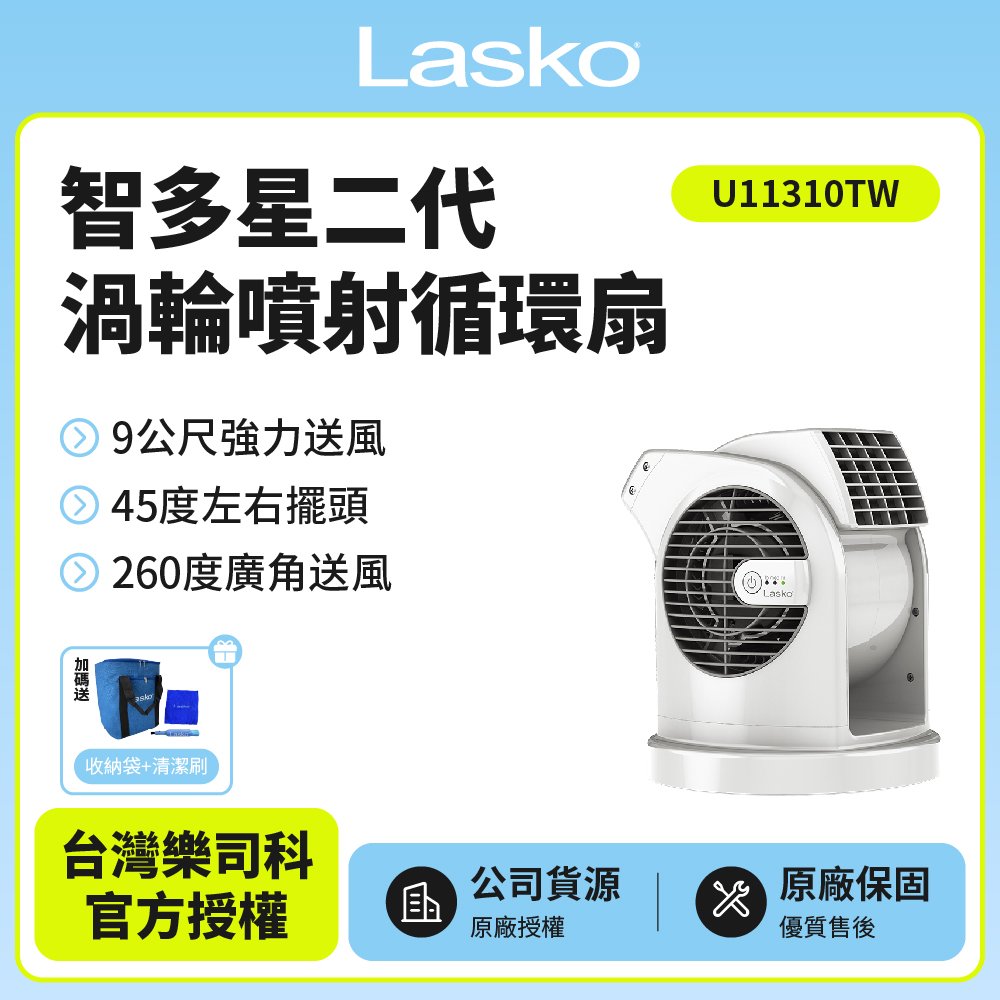 【美國 Lasko】AirSmart智多星二代小鋼砲渦輪噴射循環風扇 U11310TW -贈原廠收納袋+風扇清潔刷