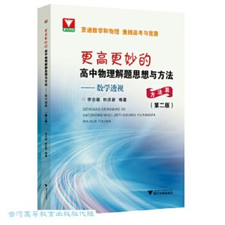 更高更妙的高中物理解題思想與方法-數學透視 (第二版) (全2冊) 9787308247474 李志雄