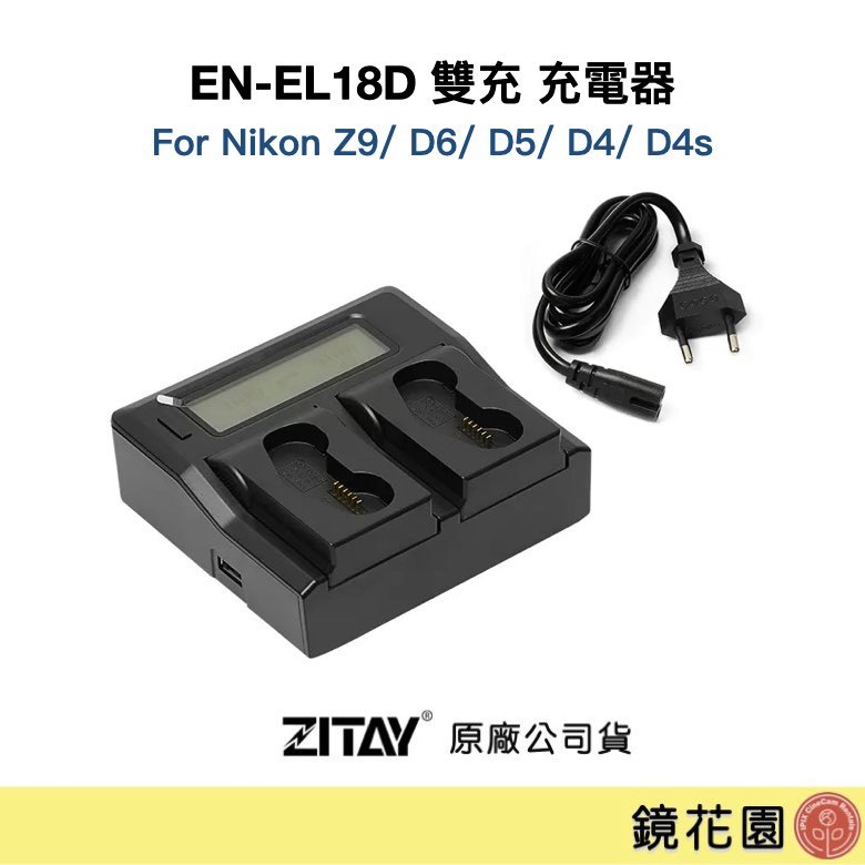 鏡花園【預售】ZITAY希鐵 EN-EL18D 雙充 充電器 適用Nikon Z9/ D6/ D5/ D4/ D4s