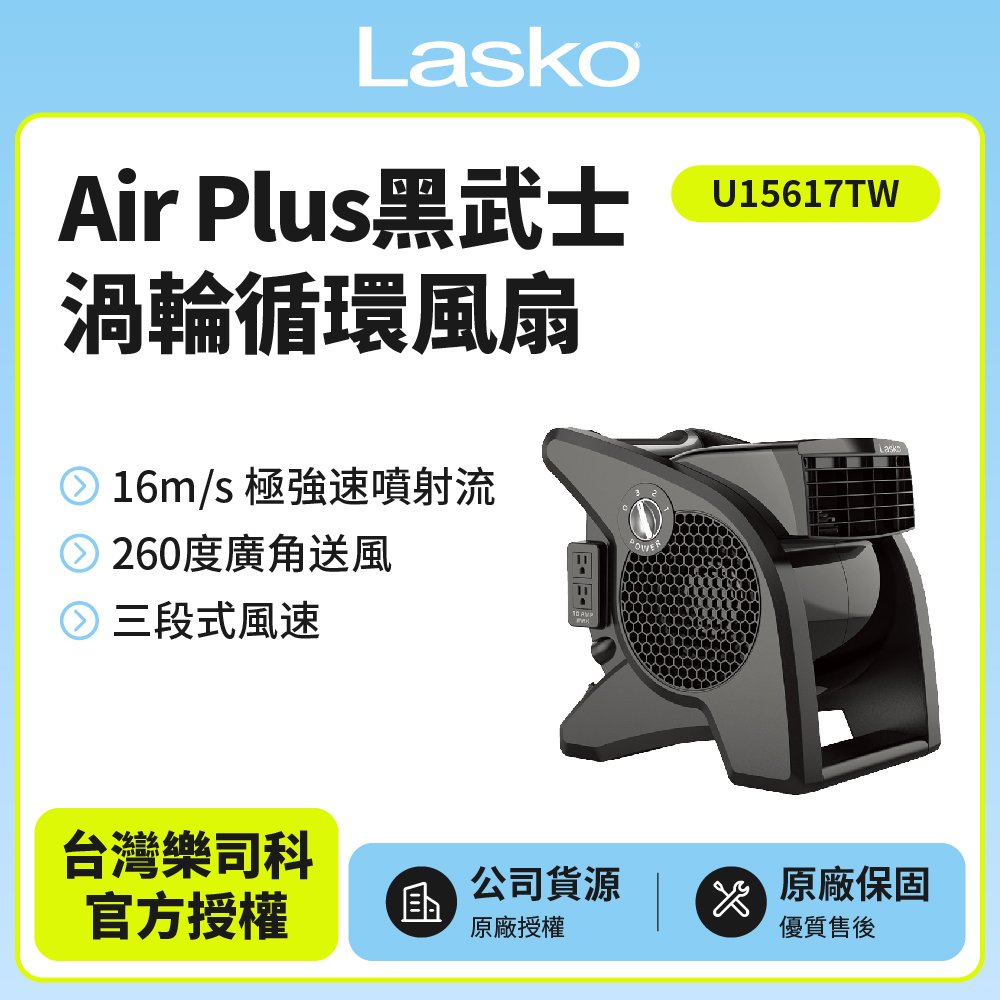 【美國 Lasko】AirSmart黑武士渦輪循環風扇 電風扇 露營風扇U15617TW