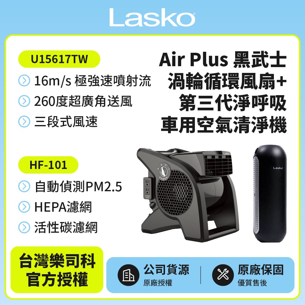 【美國 Lasko】AirSmart黑武士渦輪循環風扇 露營風扇+車用空氣清淨機HF-101