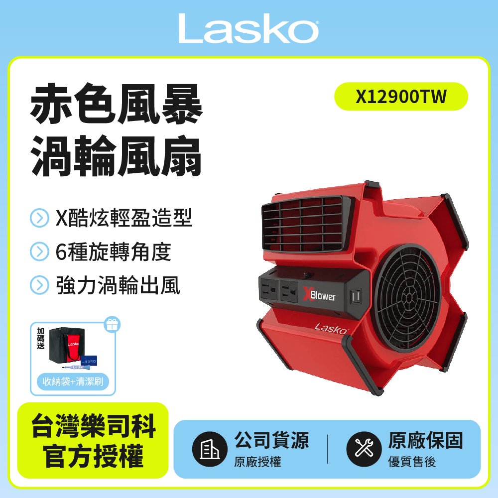 【美國 Lasko】赤色風暴渦輪循環風扇 露營風扇 渦輪噴射 X12900TW 贈原廠收納袋+風扇清潔刷