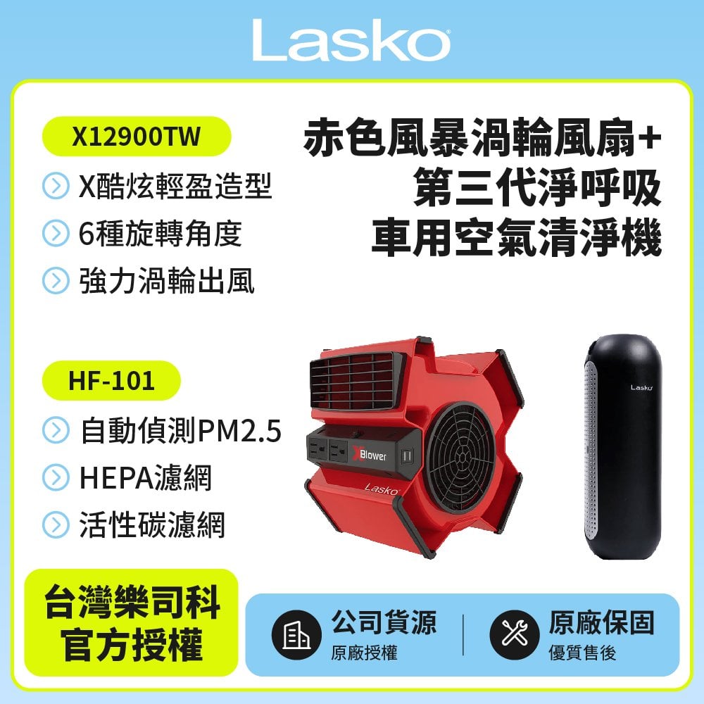 【美國 Lasko】赤色風暴渦輪循環風扇 露營風扇 渦輪噴射 X12900TW +車用空氣清淨機HF-101