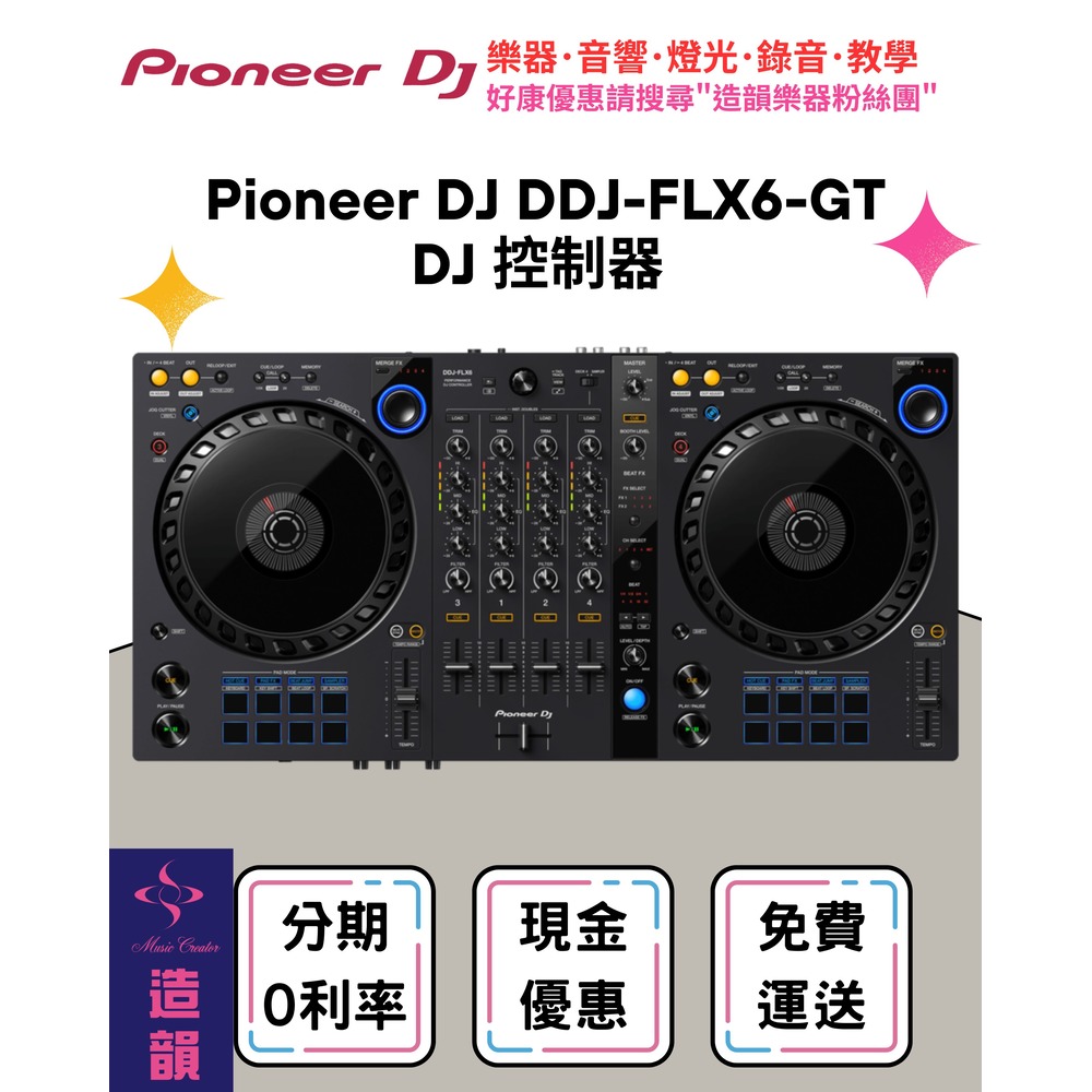 造韻樂器音響- JU-MUSIC - Pioneer DJ DDJ-FLX6-GT 雙軟體 四軌控制器 混音