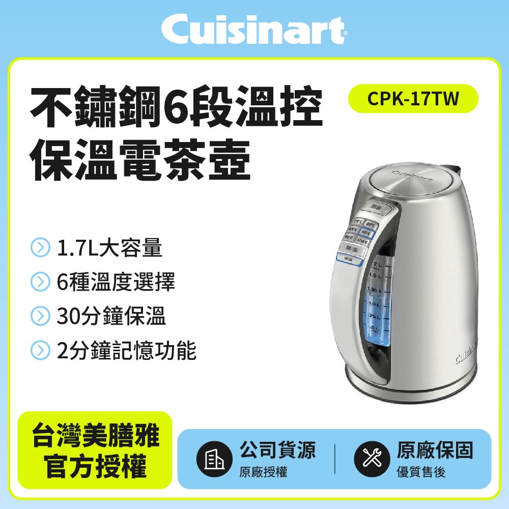 【Cuisinart美膳雅】不鏽鋼6段溫控保溫電茶壺 CPK-17TW 1.7L