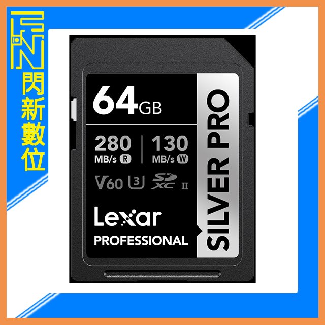 ☆閃新☆Lexar 雷克沙 Silver Pro SDXC 64G/64GB 1066X UHS-II V60 U3 記憶卡(讀280MB/s,寫130MB/s)公司貨