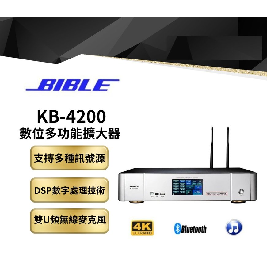 【鑽石音響】 BIBLE KB-4200 250W數位多功能卡拉OK擴大機
