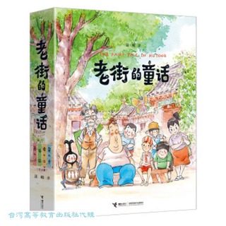 老街的童話 (全4冊) 聶峻 9787544884976 【台灣高等教育出版社】