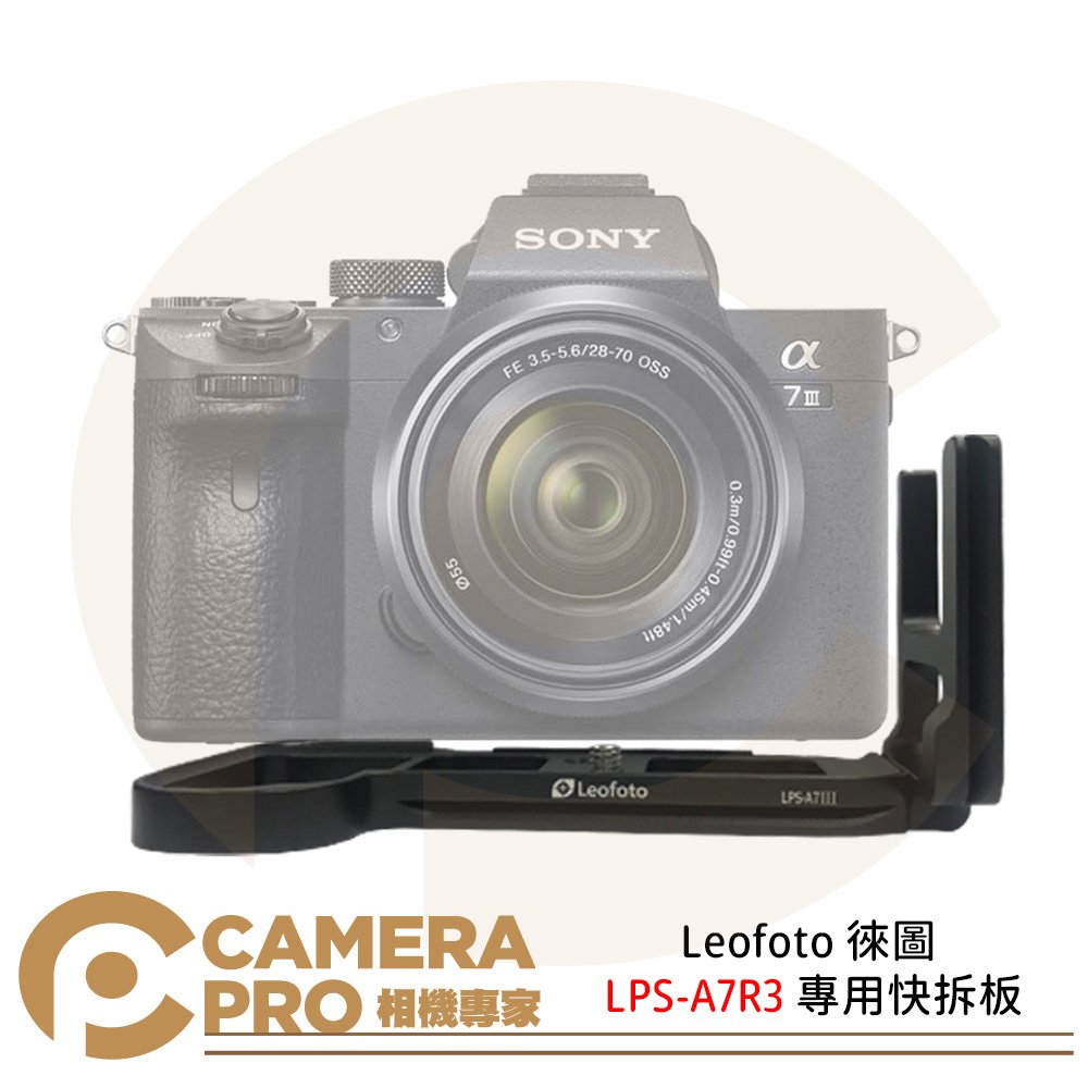 ◎相機專家◎ Leofoto 徠圖 LPS-A7R3 專用快拆板 L板 雅佳標準燕尾槽 適 A7III A7R3 公司貨