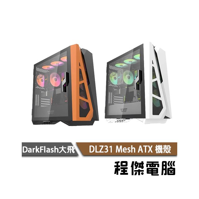 【DarkFlash 大飛】DLZ31 Mesh ATX 機殼-黑橘(旗艦版)/有風扇 實體店家『高雄程傑電腦』