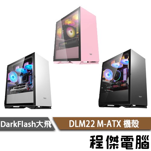 【darkFlash 大飛】DLM22 M-ATX 下置式 機殼-粉/無風扇 實體店家『高雄程傑電腦』