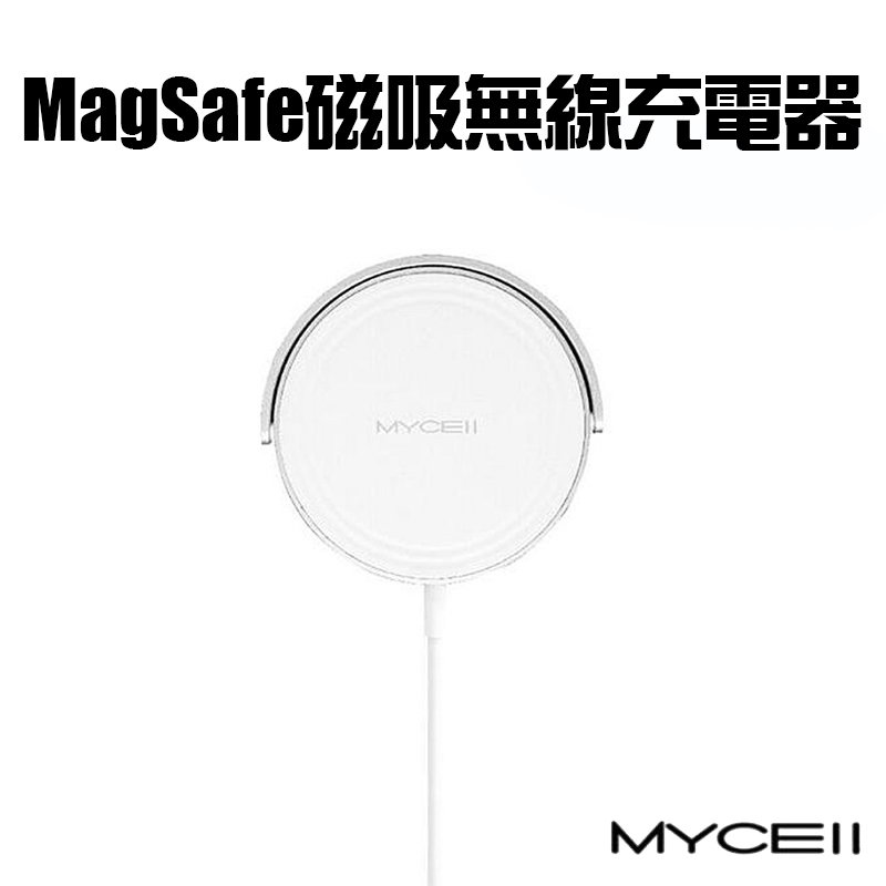 魔力強【MYCELL MagSafe 15W 磁吸式無線充電器】 支援各廠牌 無線充電盤 快速充電 磁吸充電 內建支架