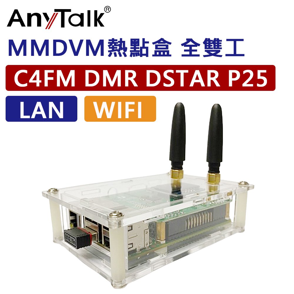 【AnyTalk】 MMDVM LAN WIFI 全雙工熱點盒 樹梅派 C4FM DMR DSRAR R25