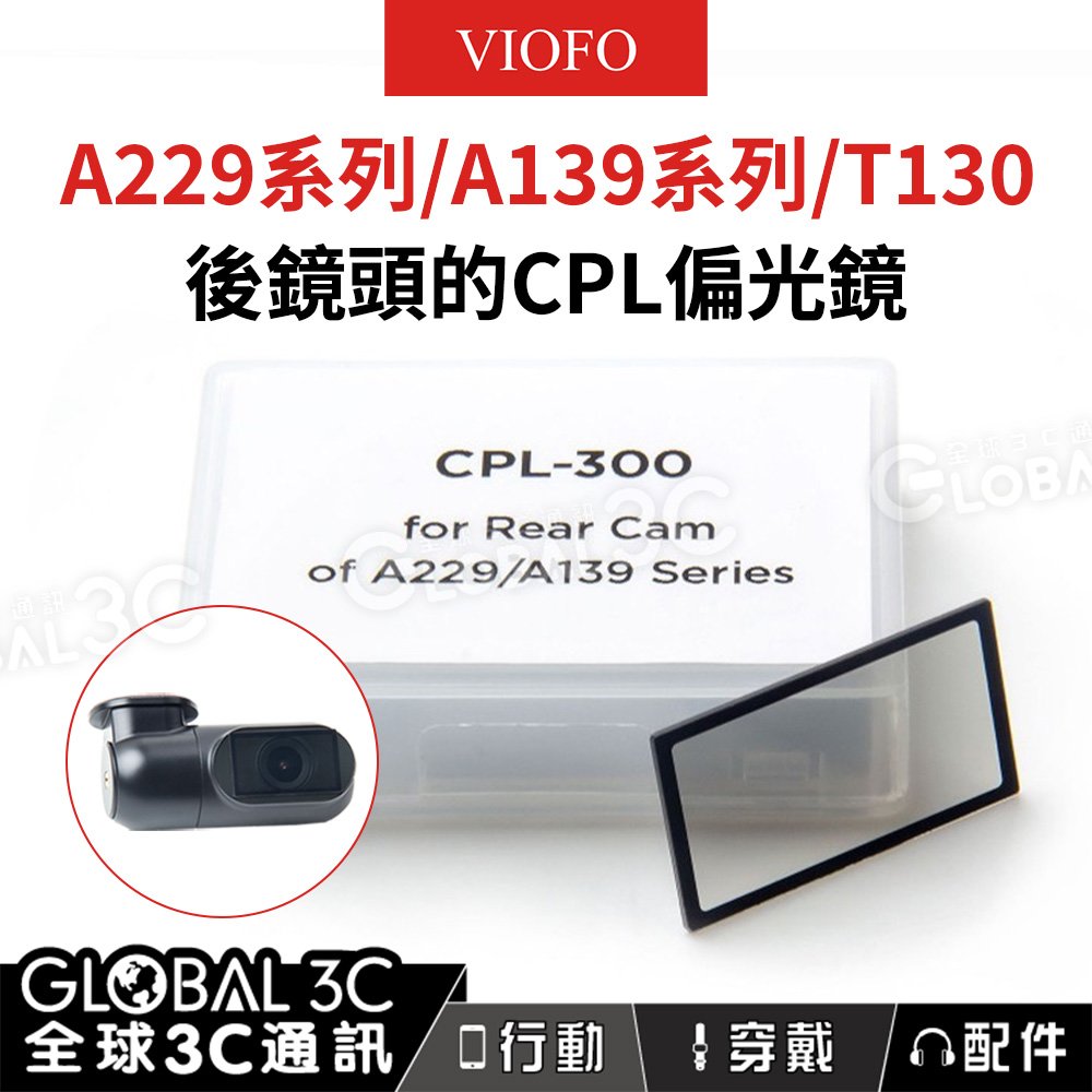 VIOFO CPL-300 A229/A139/T130系列 後鏡頭 CPL 偏光鏡 減少反射/眩光 防刮傷防污垢