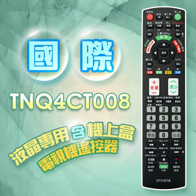 【遙控天王】TNQ4CT008(適用國際Panasonic)電視＆機上盒專用遙控器