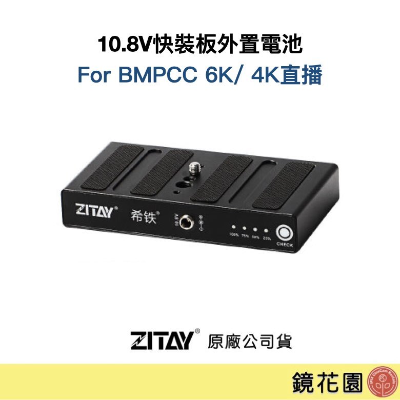 鏡花園【預售】ZITAY希鐵 10.8V快裝板外置電池 適用BMPCC 6K/ 4K直播