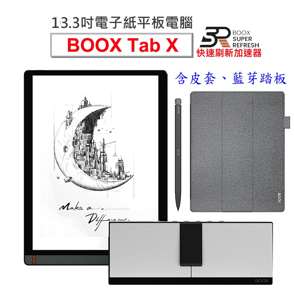 【文石BOOX Tab X】13.3吋電子紙平板電腦，含筆送藍牙踏板、皮套4好禮★全新現貨★