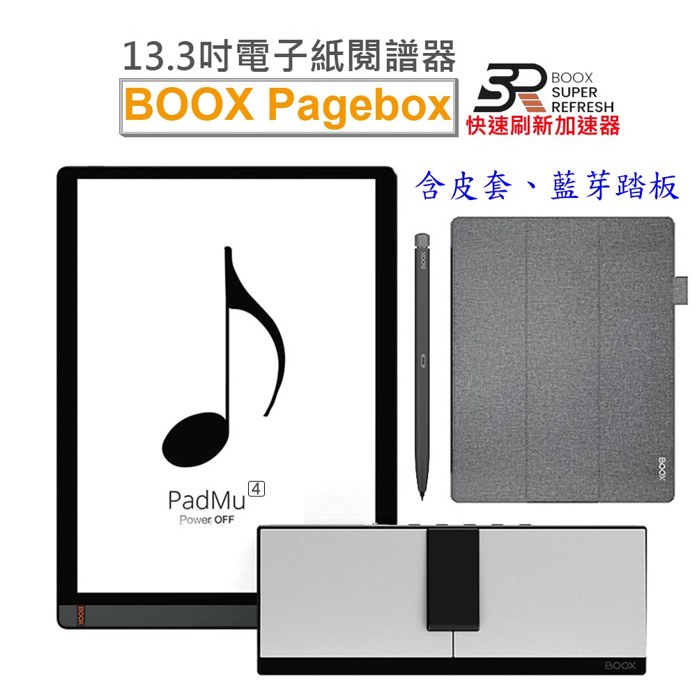 【文石BOOX Pagebox X】13.3吋電子紙閱譜器，含筆送藍牙踏板、皮套4好禮★新品約6/5到貨★