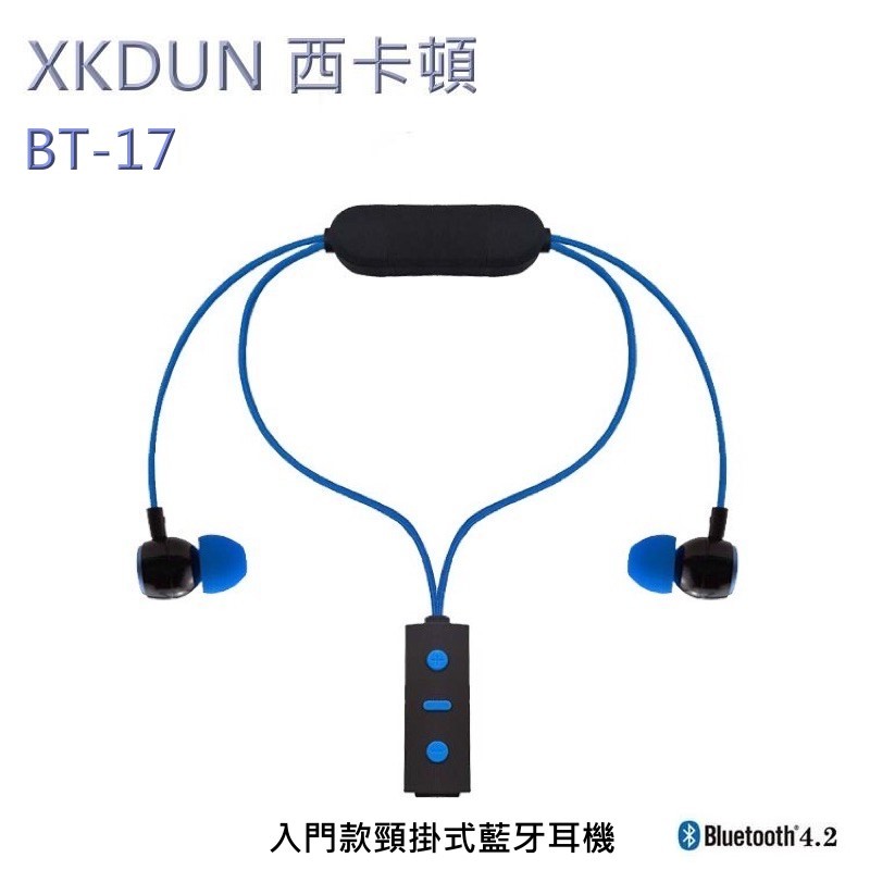 【XKDUN 西卡頓】入門款頸掛式藍牙耳機 耳塞式 藍牙4.2 BT-17 無線藍芽耳機 無線耳機