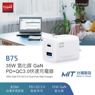 E-books B75 35W 氮化鎵 GaN PD+QC3.0快速充電器/充電頭/豆腐頭