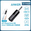 ANKER 511 Power Bank(PowerCore Fusion 5K)行動電源 A1633
