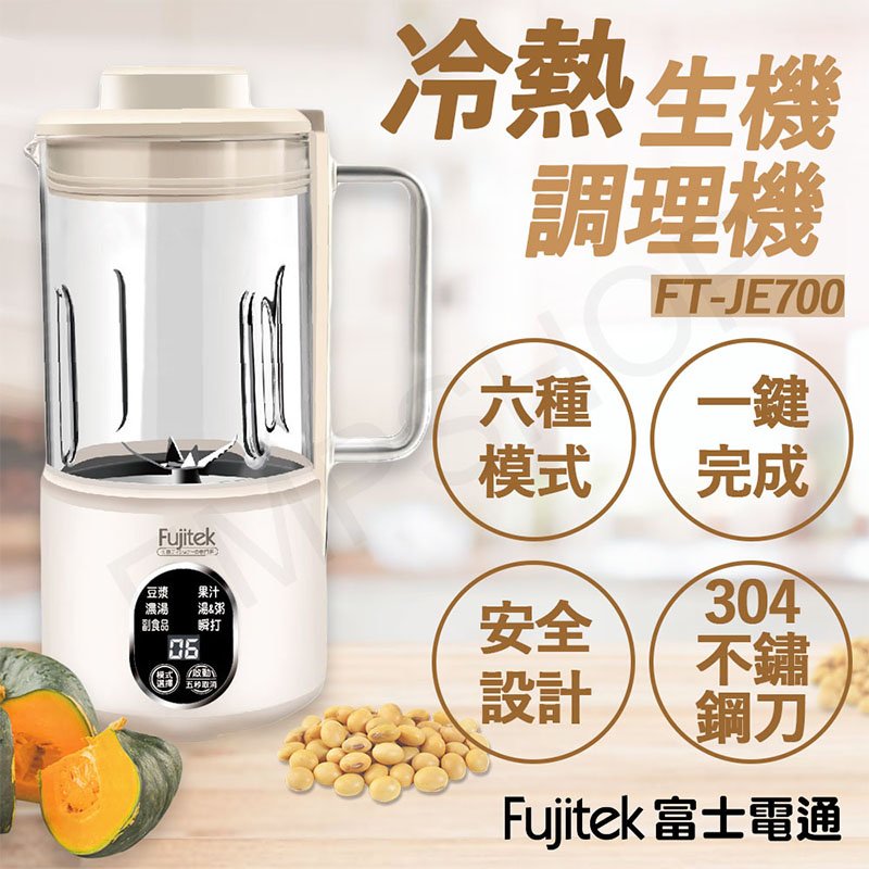【Fujitek 富士電通】冷熱生機調理機/豆漿機 FT-JE700