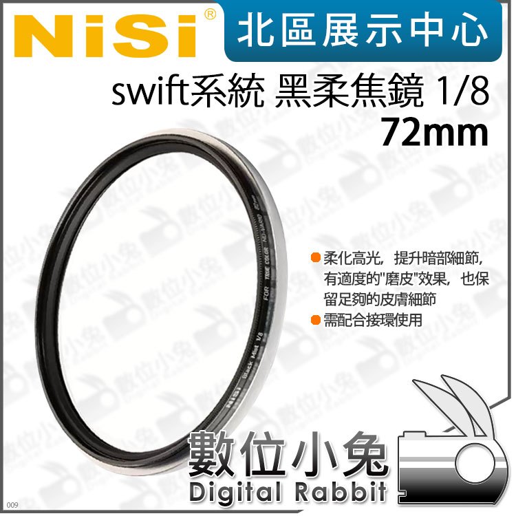 數位小兔【 NISI 耐司 swift系統 1/8 黑柔焦鏡 72mm 】黑柔焦 颶風系列 濾鏡 柔焦鏡 需搭配轉接環