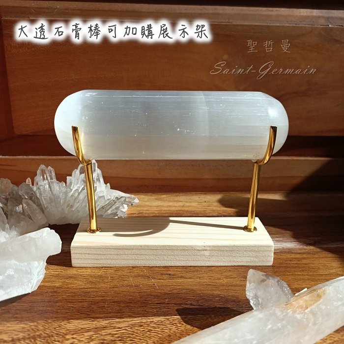透石膏圓棒 Selenite (15cm+展示架) ~切除負能量管與電磁波的好物