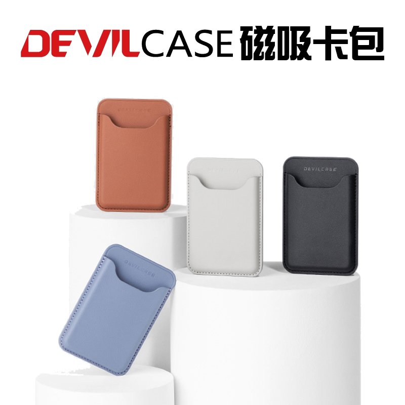 魔力強【DEVILCASE 磁吸卡包】惡魔防摔殼 兼容MagSafe 悠遊卡包 信用卡夾 可隨時取收
