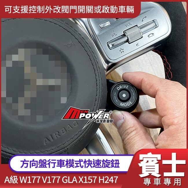 賓士 方向盤行車模式快速旋鈕 可支援控制外改閥門開關或啟動車輛 A級 W177 V177 GLA X157 H247