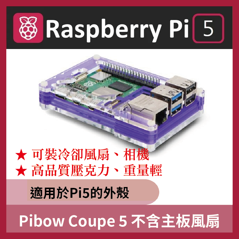 Pibow Coupe 5 適用於 Raspberry Pi5 保護殼 皇家紫色 (不含風扇主板)