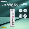Kando 21700 3.7V USB充電式鋰電池