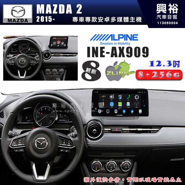 【ALPINE 阿爾派】MAZDA 馬自達 2015~年 MAZDA2 12.3吋 INE-AX909 全網通智能車載系統｜ 8核心 8+256G｜